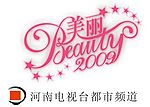 美丽2009