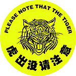 虎出没请注意