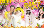 三八特辑—幸福女人