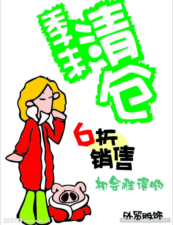 夏季清仓 pop