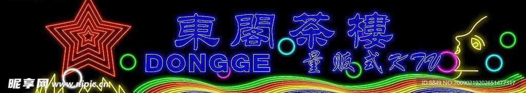 东阁茶楼