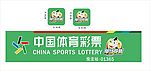 中国体育彩票