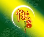 2009年中秋