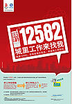 中国移动12582宣传广告