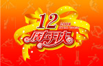 12周年吊旗