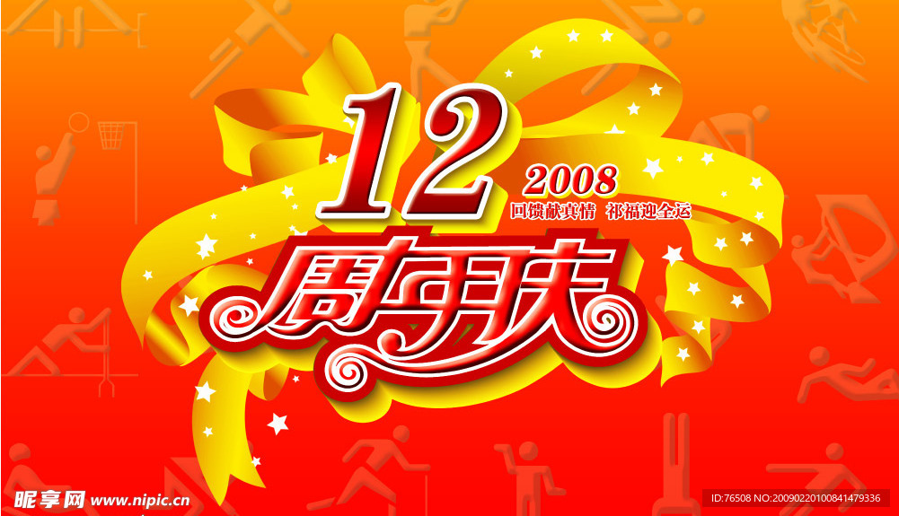 12周年吊旗