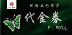 代金券