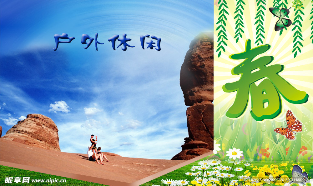 户外休闲 户外活动