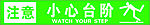 小心台阶