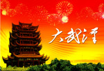大武汉
