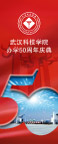 武汉科技学院办学50周年庆典02