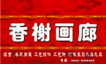 香榭画廊