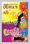 三八妇女节