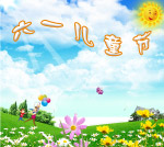 六一儿童节