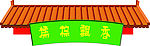 端午节吊牌