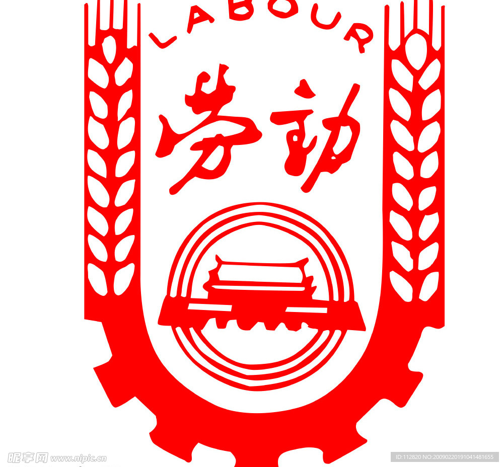 劳动