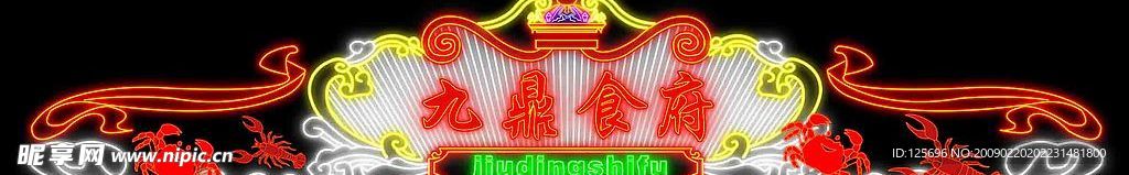 九鼎食府