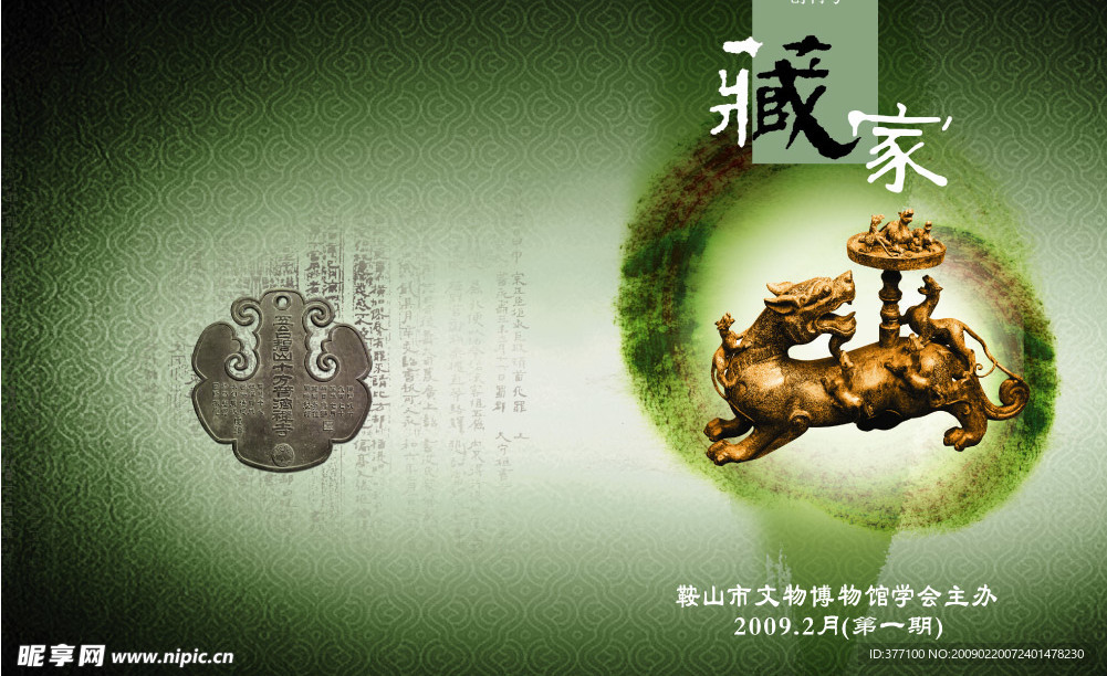 鞍山市文物博物馆藏家封面