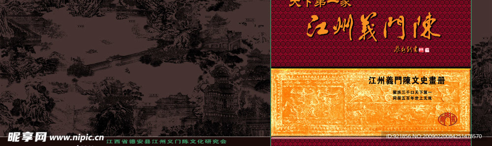 江州义门陈宣传画册
