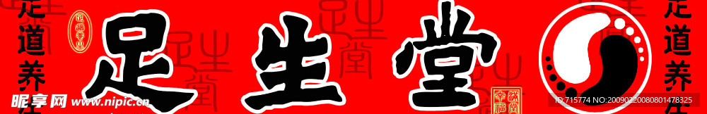 足生堂