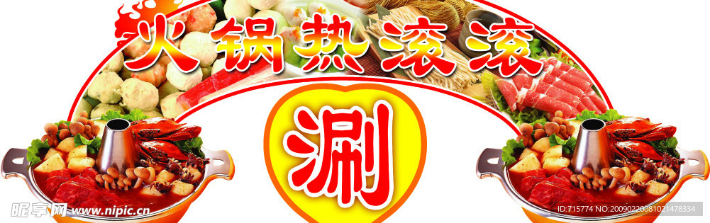 火锅节