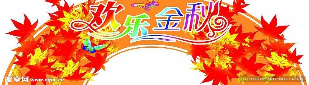 弧形欢乐金秋