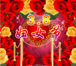 38妇女节