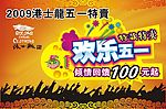 欢乐五一
