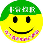 非常抱歉
