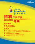 巴拉巴拉招聘POP