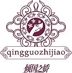 倾国之娇美容公司