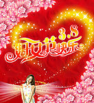 38妇女节(女人节)