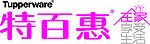 特百惠