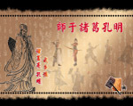师于诸葛亮孔明