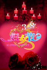 38妇女节