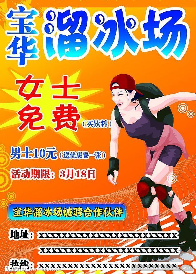 溜冰场广告