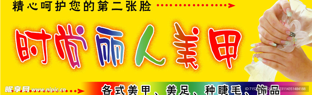 时尚丽人 美甲