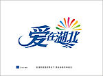 爱在湖北