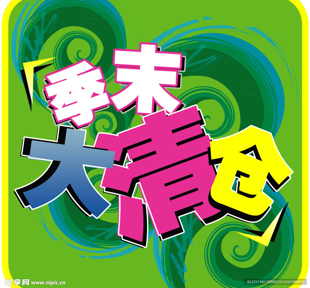 季末大清仓