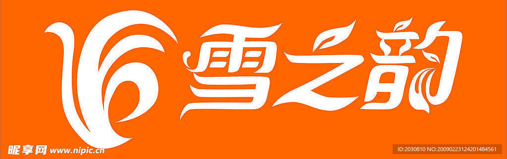 雪之韵