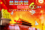 国庆60周年