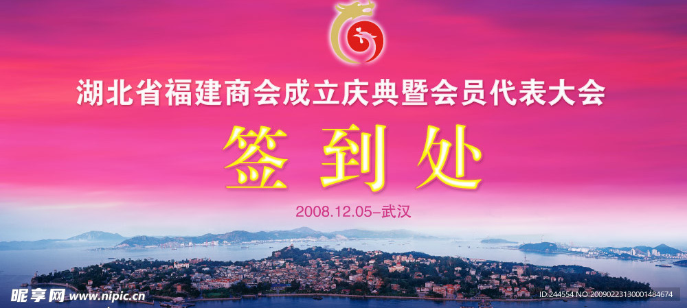 商会成立签到处背景板