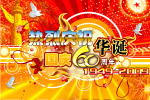 国庆 60周年 华诞
