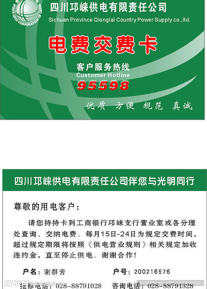 电力公司交费卡