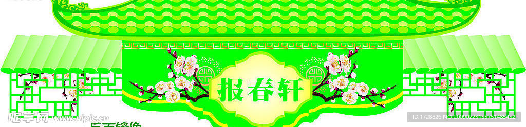 报春轩