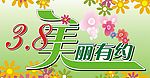 美丽有约