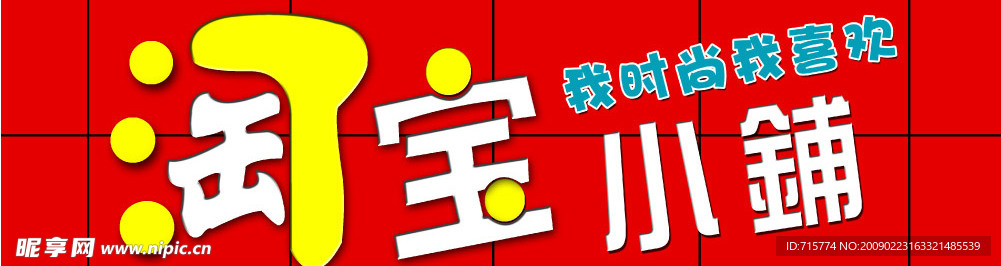 淘宝小铺 门头