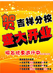 开业海报