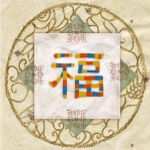祈福