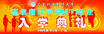 开学典礼